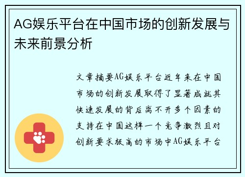 AG娱乐平台在中国市场的创新发展与未来前景分析