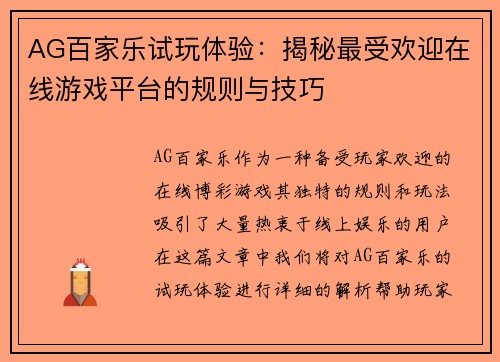 AG百家乐试玩体验：揭秘最受欢迎在线游戏平台的规则与技巧