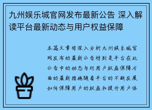 九州娱乐城官网发布最新公告 深入解读平台最新动态与用户权益保障