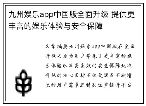 九州娱乐app中国版全面升级 提供更丰富的娱乐体验与安全保障