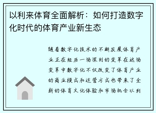 以利来体育全面解析：如何打造数字化时代的体育产业新生态