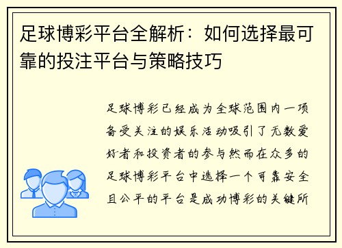 足球博彩平台全解析：如何选择最可靠的投注平台与策略技巧