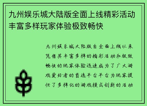 九州娱乐城大陆版全面上线精彩活动丰富多样玩家体验极致畅快