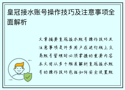 皇冠接水账号操作技巧及注意事项全面解析