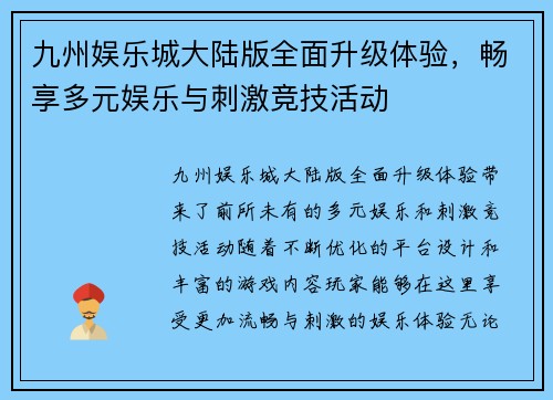 九州娱乐城大陆版全面升级体验，畅享多元娱乐与刺激竞技活动