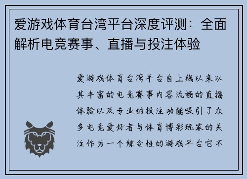 爱游戏体育台湾平台深度评测：全面解析电竞赛事、直播与投注体验