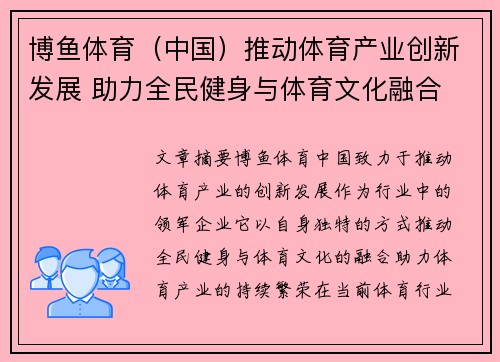 博鱼体育（中国）推动体育产业创新发展 助力全民健身与体育文化融合