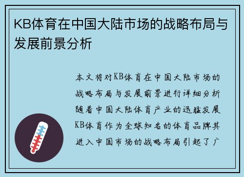 KB体育在中国大陆市场的战略布局与发展前景分析