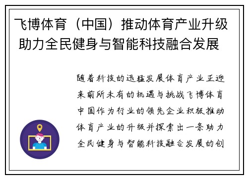 飞博体育（中国）推动体育产业升级 助力全民健身与智能科技融合发展