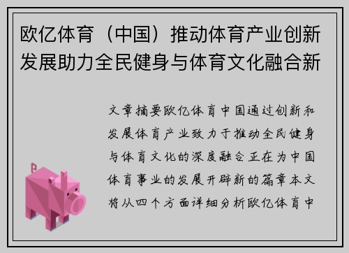 欧亿体育（中国）推动体育产业创新发展助力全民健身与体育文化融合新篇章