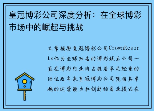 皇冠博彩公司深度分析：在全球博彩市场中的崛起与挑战