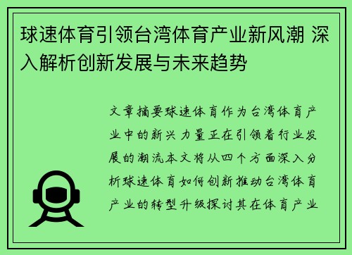 球速体育引领台湾体育产业新风潮 深入解析创新发展与未来趋势