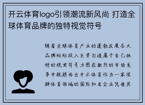 开云体育logo引领潮流新风尚 打造全球体育品牌的独特视觉符号