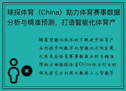 球探体育（China）助力体育赛事数据分析与精准预测，打造智能化体育产业新生态