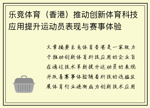 乐竞体育（香港）推动创新体育科技应用提升运动员表现与赛事体验