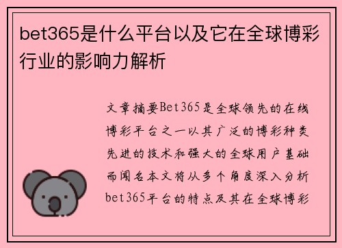 bet365是什么平台以及它在全球博彩行业的影响力解析