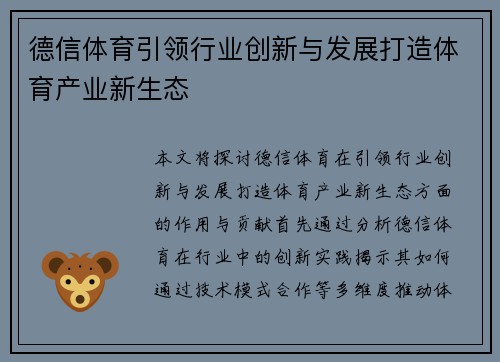 德信体育引领行业创新与发展打造体育产业新生态