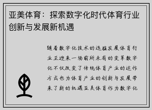 亚美体育：探索数字化时代体育行业创新与发展新机遇