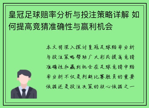 皇冠足球赔率分析与投注策略详解 如何提高竞猜准确性与赢利机会