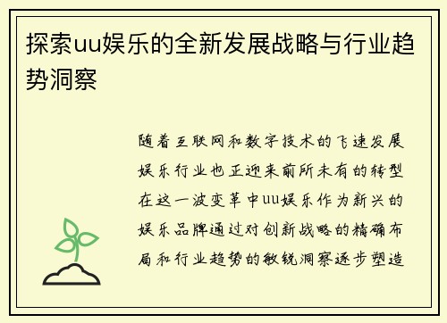 探索uu娱乐的全新发展战略与行业趋势洞察