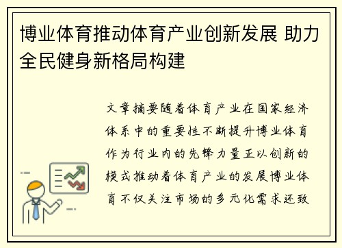 博业体育推动体育产业创新发展 助力全民健身新格局构建