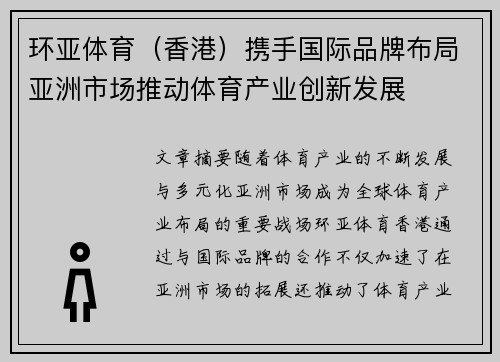 环亚体育（香港）携手国际品牌布局亚洲市场推动体育产业创新发展