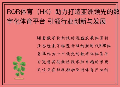 ROR体育（HK）助力打造亚洲领先的数字化体育平台 引领行业创新与发展