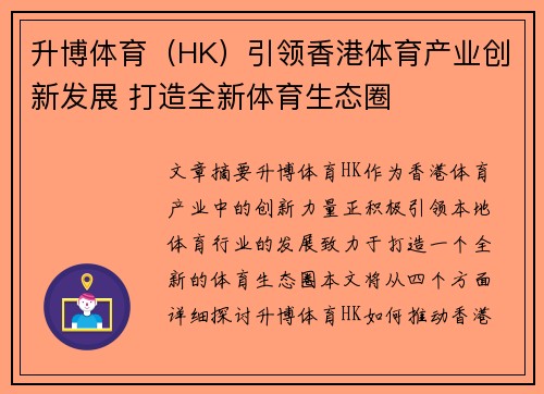 升博体育（HK）引领香港体育产业创新发展 打造全新体育生态圈